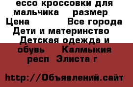 ессо кроссовки для мальчика 28 размер › Цена ­ 2 000 - Все города Дети и материнство » Детская одежда и обувь   . Калмыкия респ.,Элиста г.